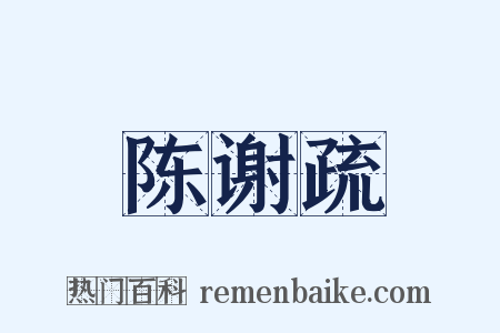 陈谢疏是什么意思的图片